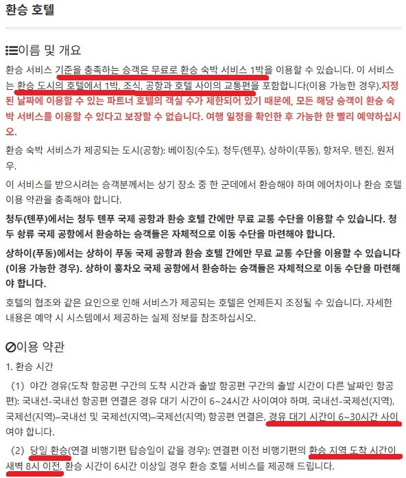 에어차이나 환승 호텔