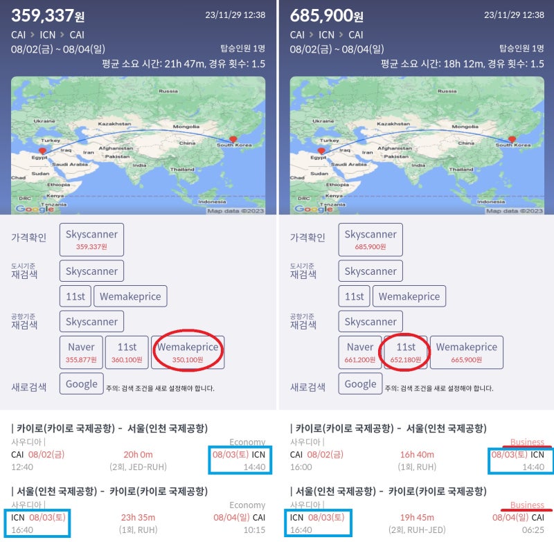 8/2(금) 카이로 - 서울, 8/3(토) 서울 - 카이로, 사우디아 이코노미 35만원 vs 비즈니스 65만