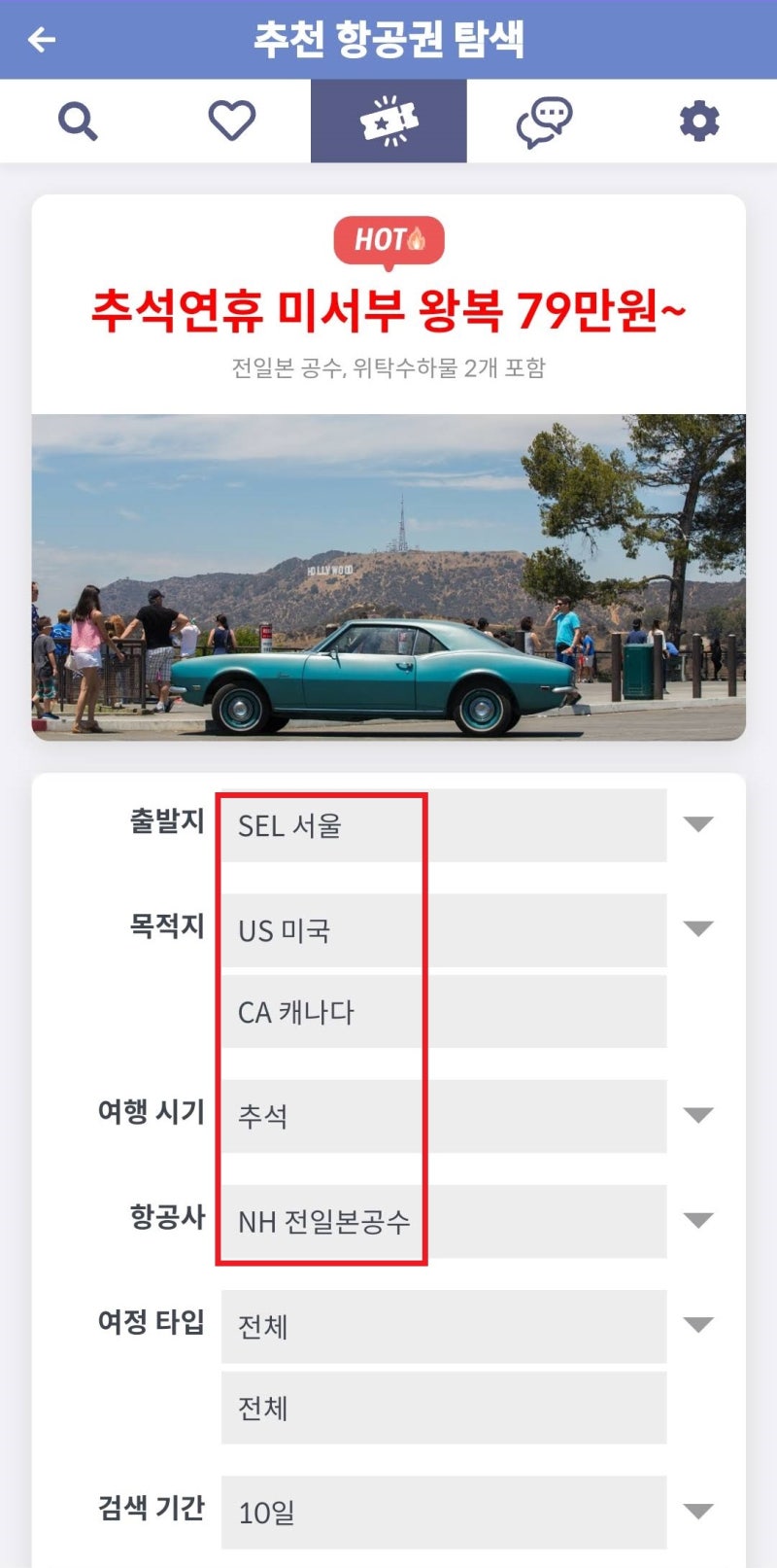 지금 가장 핫한 항공권 - 추천 항공권 탐색