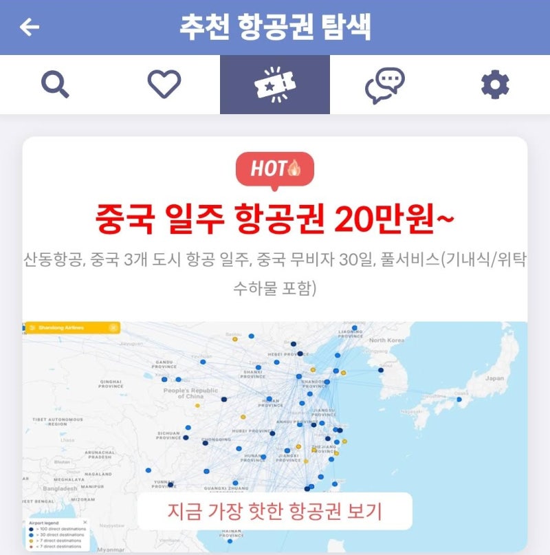 메타온메타 추천 항공권 탐색 - 중국 일주 항공권 20만원~
